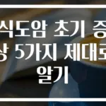 식도암 초기 증상 5가지 제대로 알기
