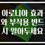 아로니아 효과와 부작용 반드시 알아두세요