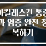 아킬레스건 통증과 염증 완전 정복하기