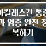 아킬레스건 통증과 염증 완전 정복하기