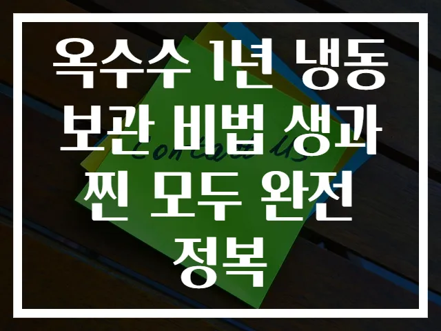 옥수수 1년 냉동 보관 비법 생과 찐 모두 완전 정복