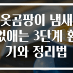 옷곰팡이 냄새 없애는 3단계 환기와 정리법