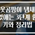 옷곰팡이 냄새 없애는 3단계 환기와 정리법