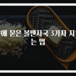 옷에 묻은 볼펜자국 3가지 지우는 법