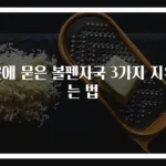 옷에 묻은 볼펜자국 3가지 지우는 법