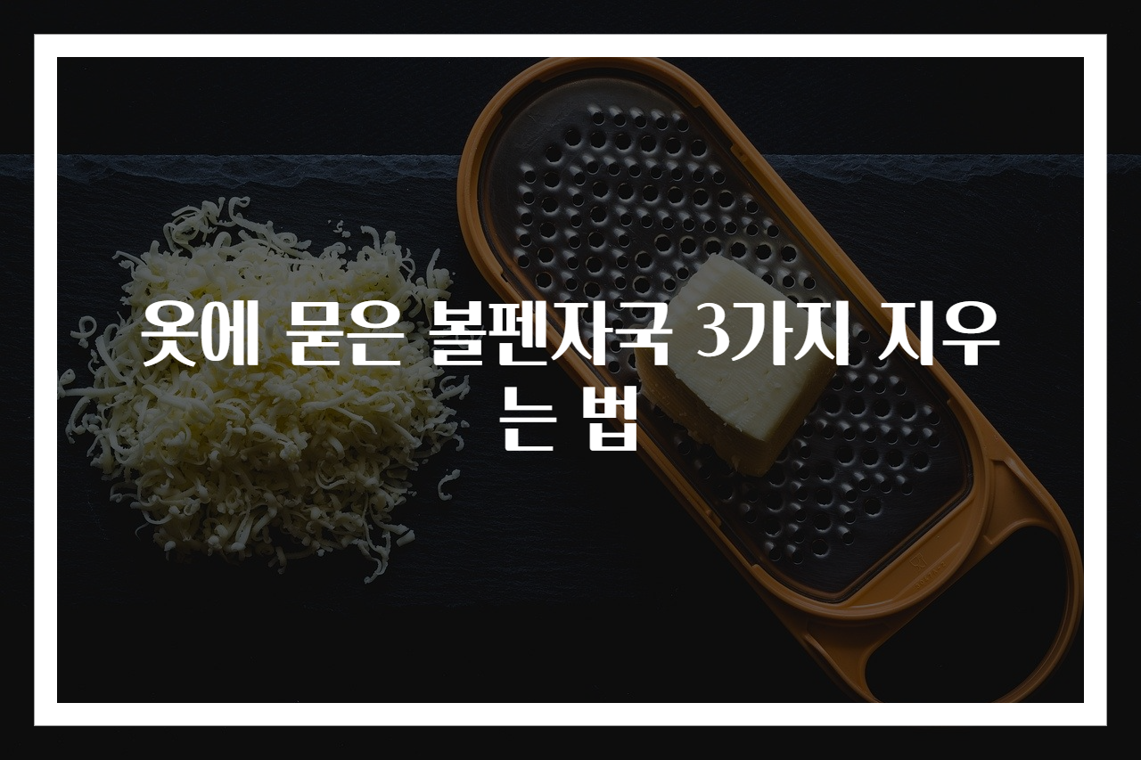 옷에 묻은 볼펜자국 3가지 지우는 법