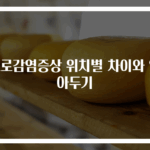 요로감염증상 위치별 차이와 알아두기