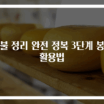 이불 정리 완전 정복 3단계 봉투 활용법