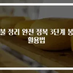이불 정리 완전 정복 3단계 봉투 활용법