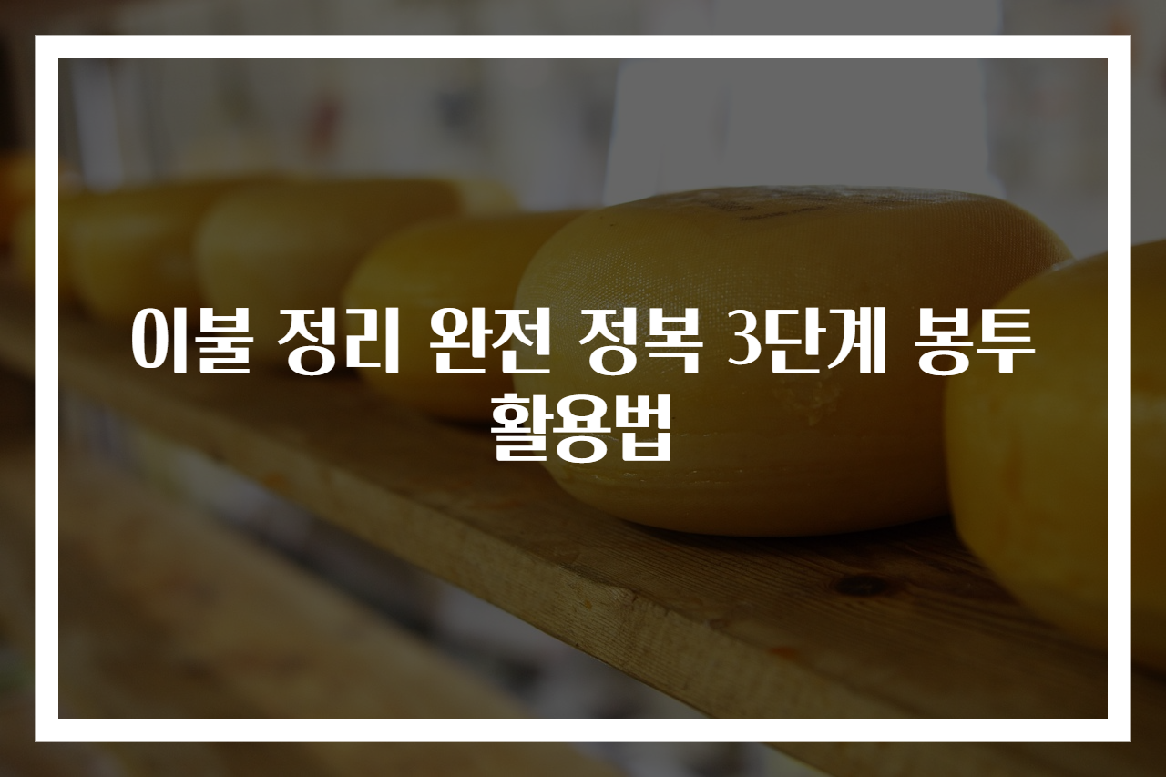 이불 정리 완전 정복 3단계 봉투 활용법