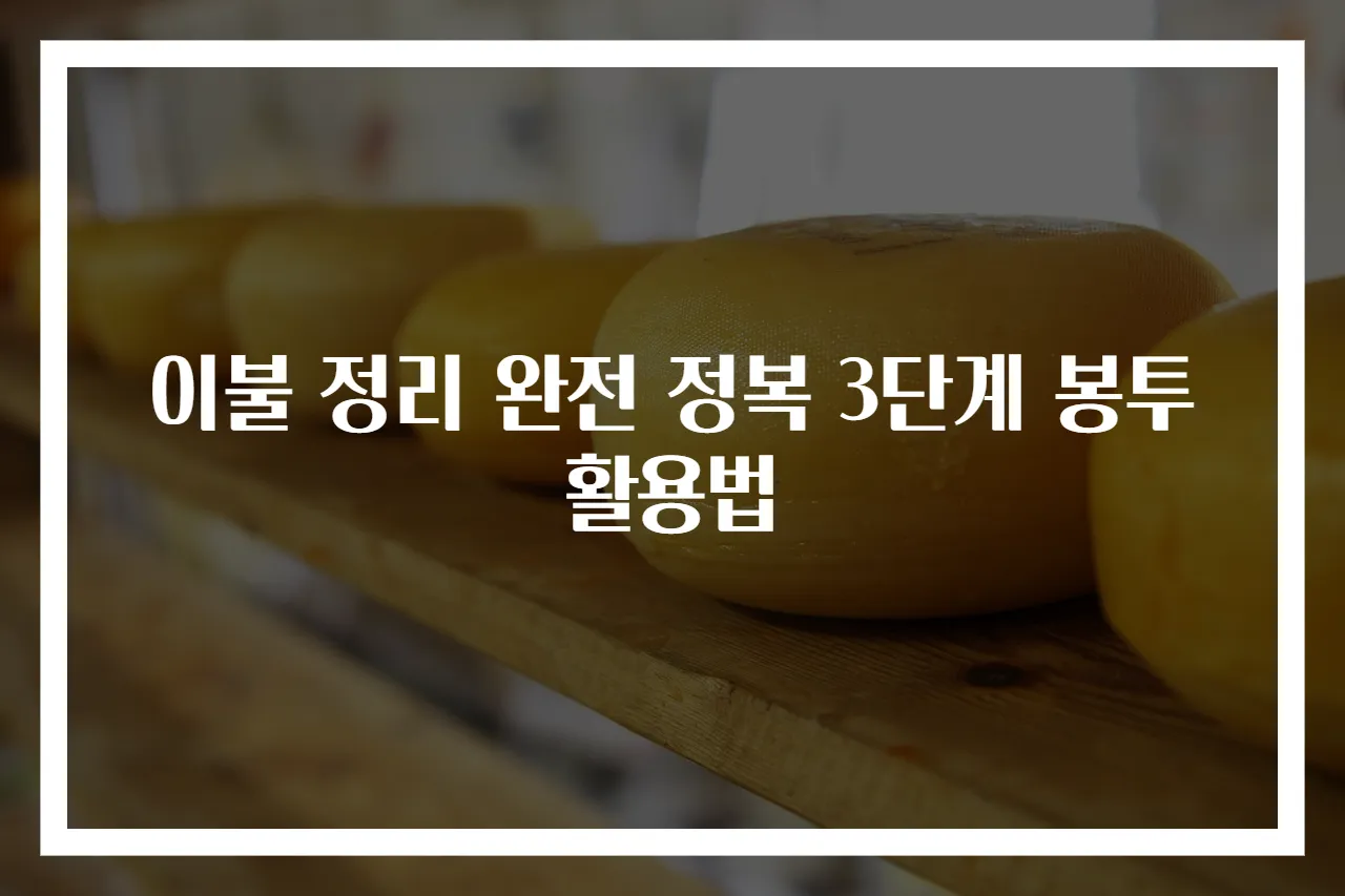 이불 정리 완전 정복 3단계 봉투 활용법