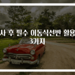 이사 후 필수 이동식선반 활용법 3가지