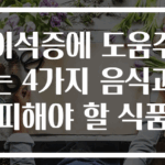이석증에 도움주는 4가지 음식과 피해야 할 식품
