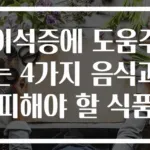 이석증에 도움주는 4가지 음식과 피해야 할 식품