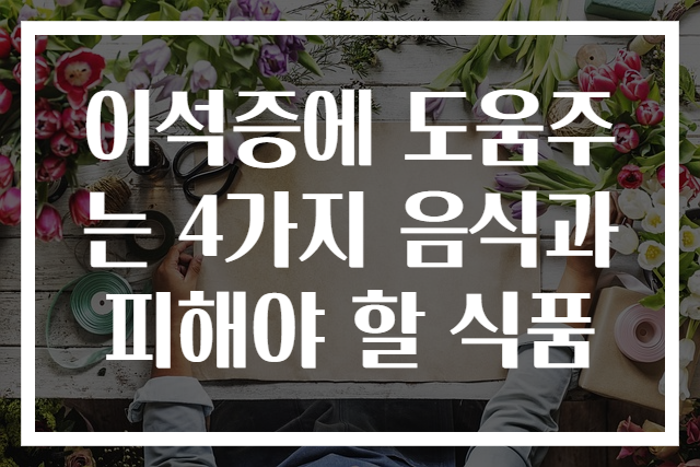 이석증에 도움주는 4가지 음식과 피해야 할 식품