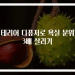 인테리어 디퓨저로 욕실 분위기 3배 살리기