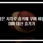 작은 사치로 홈카페 꾸며 비싼 취미 대신 즐기기