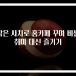 작은 사치로 홈카페 꾸며 비싼 취미 대신 즐기기