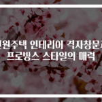 전원주택 인테리어 격자창문과 프로방스 스타일의 매력