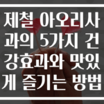 제철 아오리사과의 5가지 건강효과와 맛있게 즐기는 방법