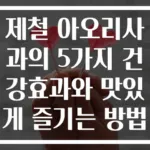 제철 아오리사과의 5가지 건강효과와 맛있게 즐기는 방법