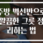 주방 벽선반으로 깔끔한 그릇 정리하는 법