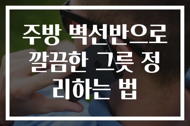 주방 벽선반으로 깔끔한 그릇 정리하는 법