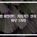 주방 아일랜드 가림커튼 설치 노하우 3가지