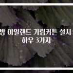 주방 아일랜드 가림커튼 설치 노하우 3가지