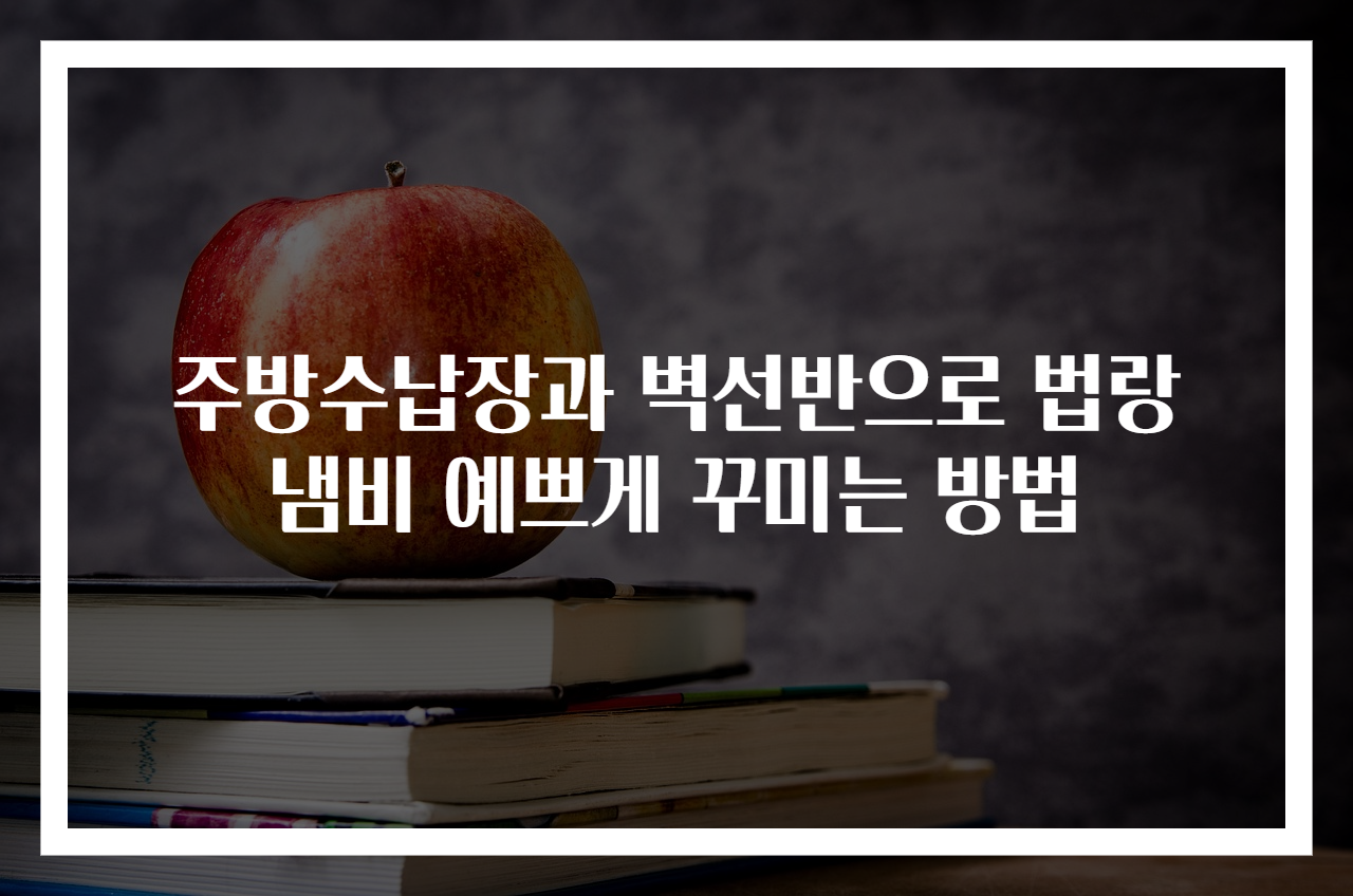 주방수납장과 벽선반으로 법랑냄비 예쁘게 꾸미는 방법