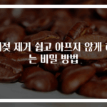 쥐젖 제거 쉽고 아프지 않게 하는 비밀 방법