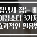 집냄새 잡는 베이킹소다 3가지 효과적인 활용법