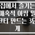 집에서 즐기는 매혹적 아쌈 밀크티 만드는 3단계