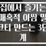 집에서 즐기는 매혹적 아쌈 밀크티 만드는 3단계