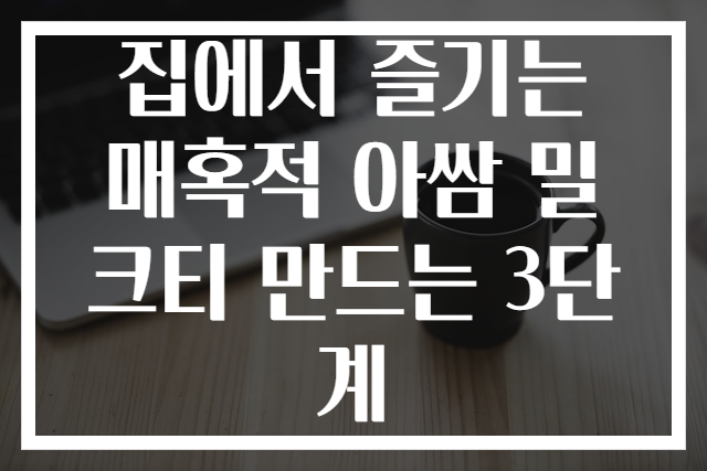 집에서 즐기는 매혹적 아쌈 밀크티 만드는 3단계