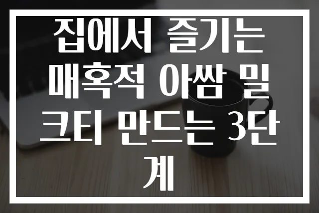 집에서 즐기는 매혹적 아쌈 밀크티 만드는 3단계