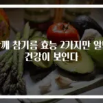 참깨 참기름 효능 2가지만 알면 건강이 보인다