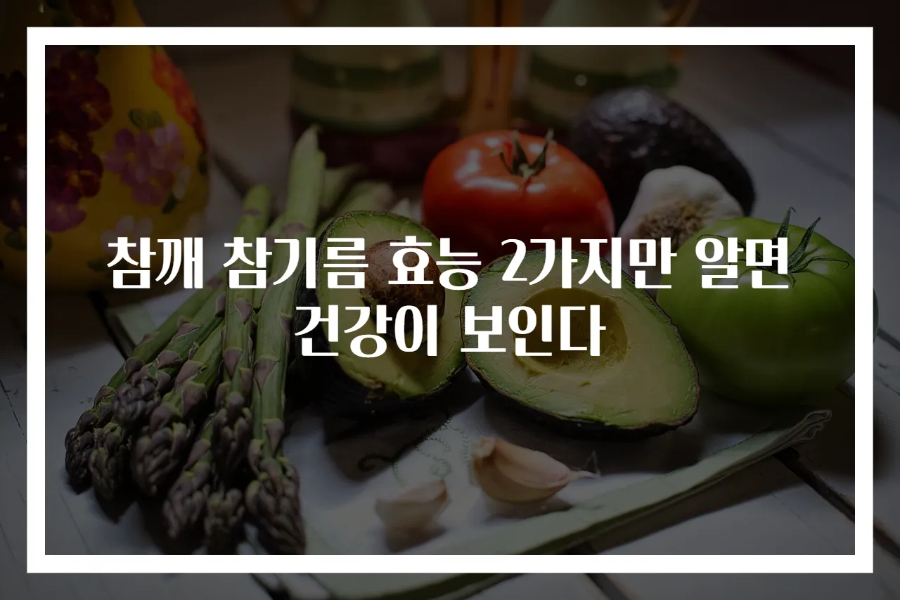 참깨 참기름 효능 2가지만 알면 건강이 보인다