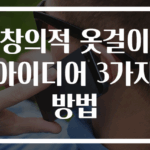 창의적 옷걸이 아이디어 3가지 방법