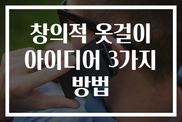 창의적 옷걸이 아이디어 3가지 방법