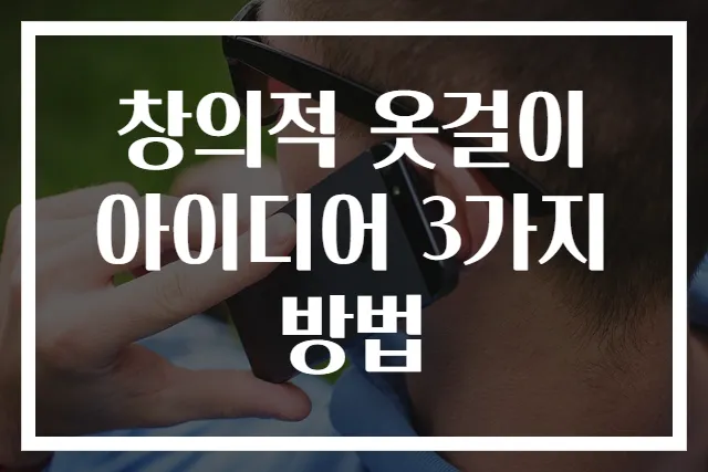 창의적 옷걸이 아이디어 3가지 방법