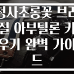 청사초롱꽃 브라질 아부틸론 키우기 완벽 가이드