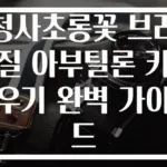 청사초롱꽃 브라질 아부틸론 키우기 완벽 가이드