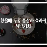 체했을때 두통 증상과 효과적인 약 3가지