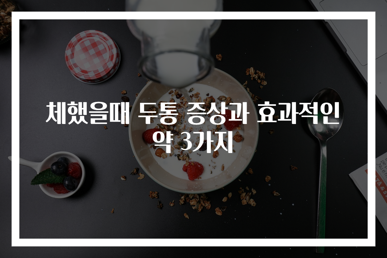 체했을때 두통 증상과 효과적인 약 3가지