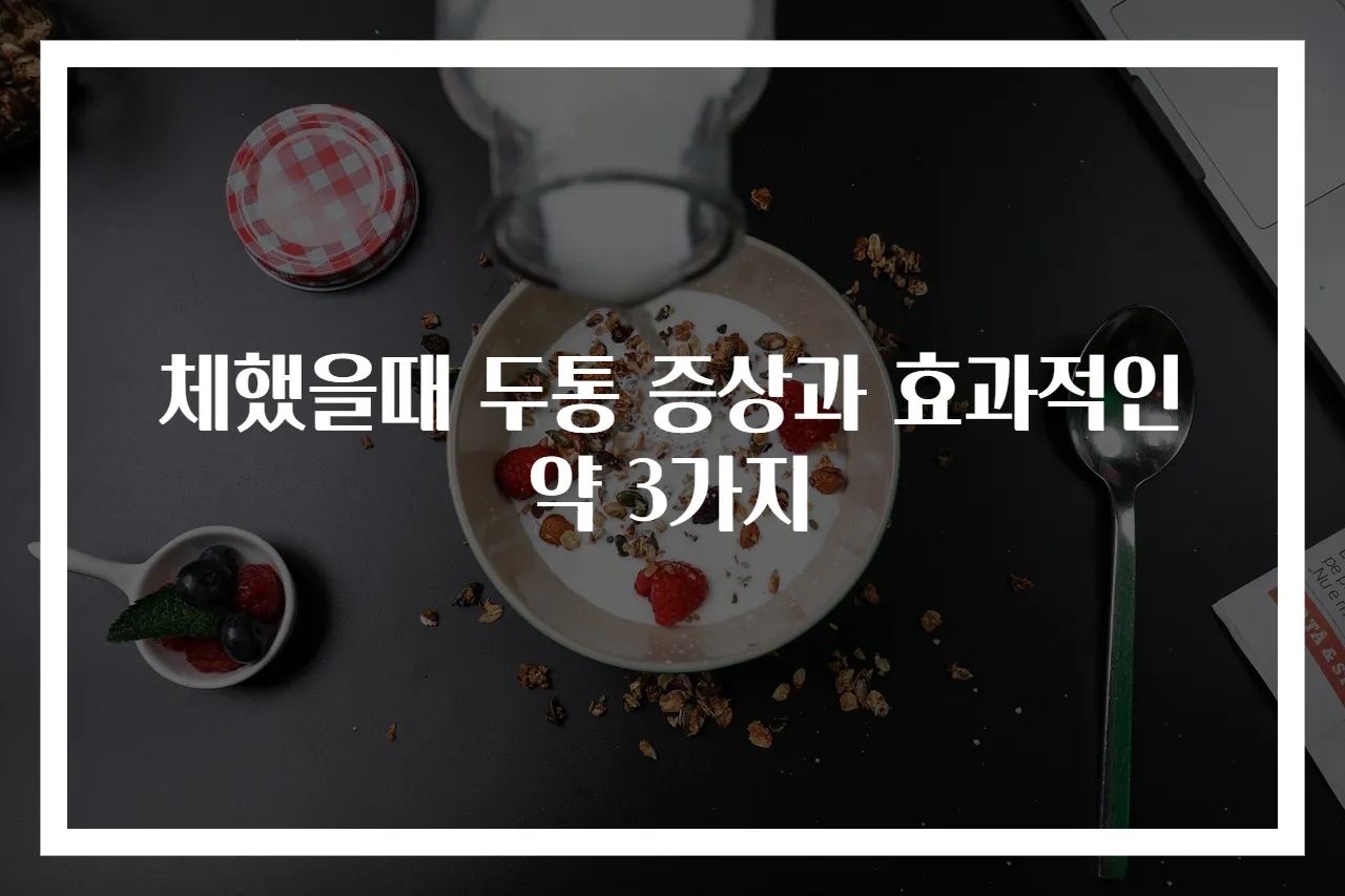 체했을때 두통 증상과 효과적인 약 3가지