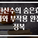 탄산수의 숨은효과와 부작용 완전 정복