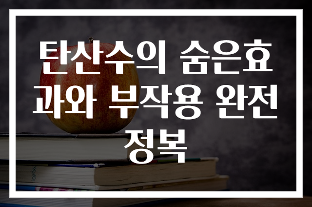 탄산수의 숨은효과와 부작용 완전 정복