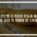 파킨슨병 초기증상 운동과 비운동 증상 꼭 알아야 할 3가지