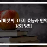 표고버섯의 3가지 효능과 면역력 강화 방법